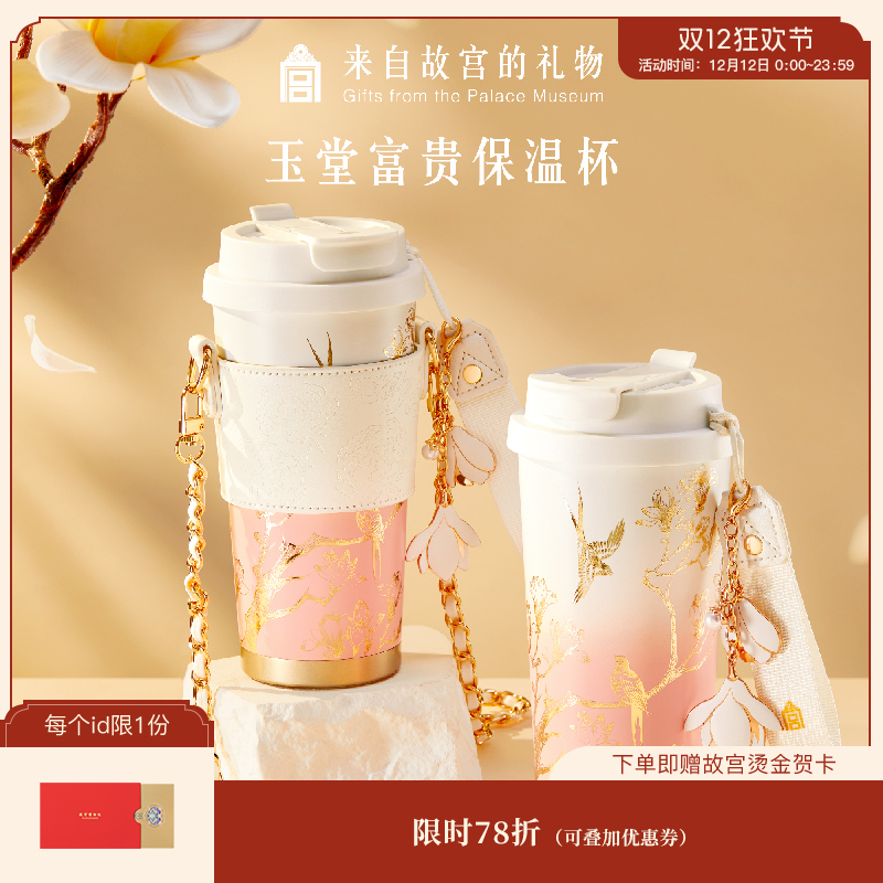 【故宫杯子】玉堂富贵保温杯大容量高颜值文创七夕教师节生日礼物
