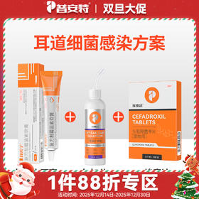 【耳道细菌感染】尔加分+邦芙宁+埃素达（头孢）