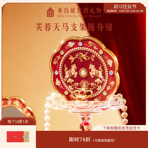 【故宫镜子】芙蓉天马随身镜小镜子马年文创圣诞新年本命年生日礼物 商品图0