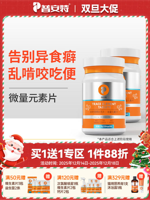 【买1送1】普安特微量元素狗狗猫咪异食癖金毛泰迪犬用防止狗异食营养补充剂/实发两瓶（含量以及口味有所调整） 商品图0