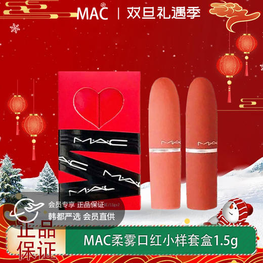 【双12嗨购节】【全球购】MAC限定丝缎柔雾口红小样套盒1.5g·现货速达 商品图0