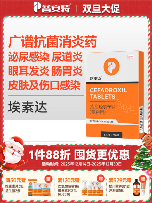 普安特宠物头孢消炎药狗狗猫咪皮肤炎症脓皮症泌尿感染尿道炎耳炎头孢羟氨苄片埃素达 商品图0