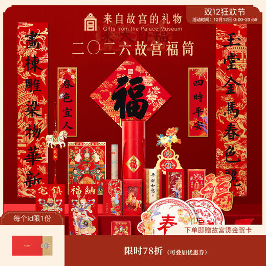 【故宫福筒】2026马年故宫福筒春联春节对联福字新年装饰礼盒礼物 商品图0