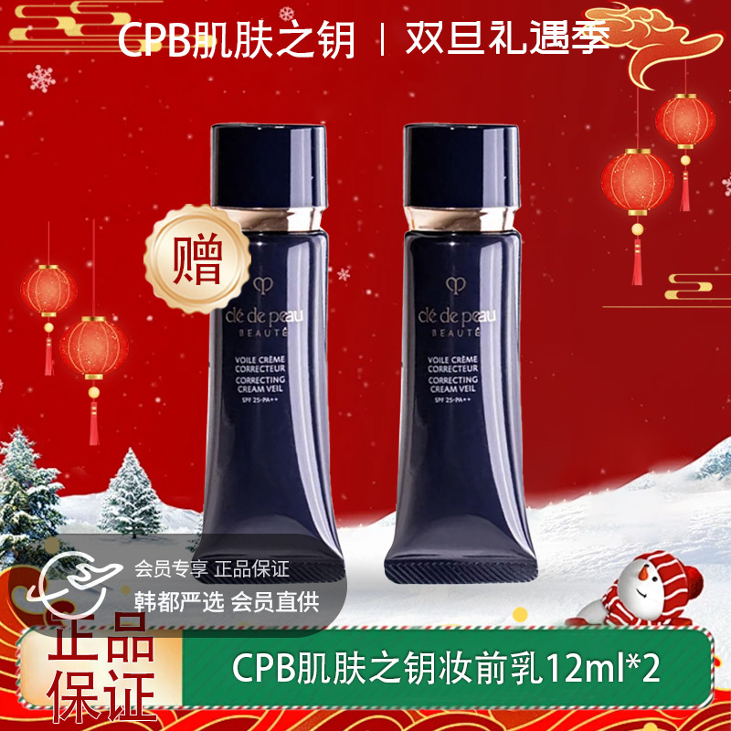 【双12嗨购节】【全球购·买一送一·部分规格送护手霜】日本CPB隔离小样肌肤之钥黑色长管妆前乳遮瑕提亮 12ml·现货速达 