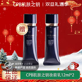 【双12嗨购节】【全球购·买一送一·部分规格送护手霜】日本CPB隔离小样肌肤之钥黑色长管妆前乳遮瑕提亮 12ml·现货速达 