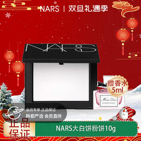 【双12嗨购节】【全球购·送迪奥香水】NARS粉饼娜斯蜜粉持久控油散粉裸光遮瑕大白饼定妆粉扑10g·现货速达