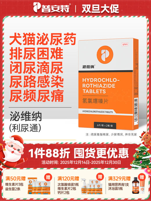 普安特犬猫利尿药 泌维纳（氢氯噻嗪片）zx 商品图0