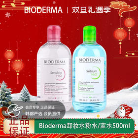 【双12嗨购节】【全球购*99元2瓶！】法国Bioderma贝德玛卸妆水 粉水/蓝水温和深层清洁舒妍多效洁肤液500ml·现货速达