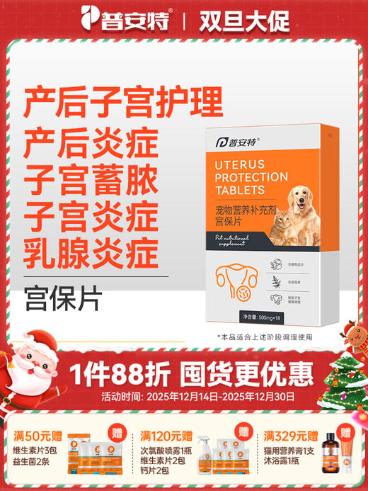 普安特母猫咪产后护理下奶宠物狗狗子宫蓄脓乳腺炎症宫保片 商品图0