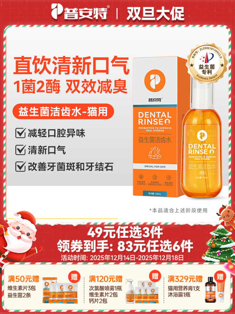 【49元任选3件】普安特宠物猫咪洁牙洁齿水益生菌口臭口腔清洁牙结石洁牙（限购1件）