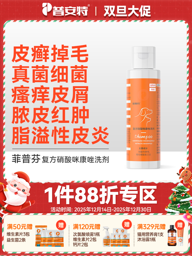 普安特宠物药浴猫癣黑下巴真菌皮肤病专用洗澡沐浴露100ml菲普芬复方硝酸咪康唑