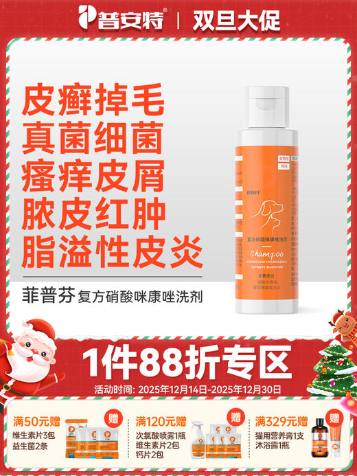 普安特宠物药浴猫癣黑下巴真菌皮肤病专用洗澡沐浴露100ml菲普芬复方硝酸咪康唑 商品图0