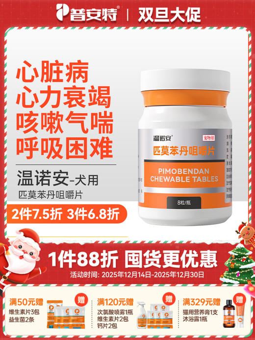 普安特温诺安宠物心脏药心力衰竭扩张心肌梗塞肥大匹莫苯丹狗5mgT 商品图0