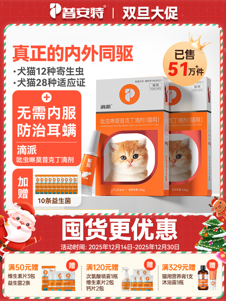 【滴派囤货装 送10条益生菌】普安特内外同驱吡虫啉莫昔克丁滴剂滴派