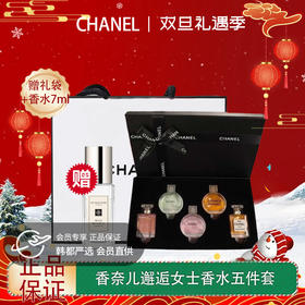 【双12嗨购节】【全球购·赠祖玛珑香水+专柜礼袋】CHANEL香奈儿 邂逅女士持久淡浓香五件套 Q香无喷头 7.5ml