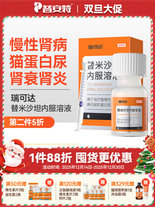 普安特 替米沙坦内服溶液猫咪专用慢性肾病肾衰肾损肾炎蛋白尿 替米沙坦内服溶液 30ml/瓶 商品图0