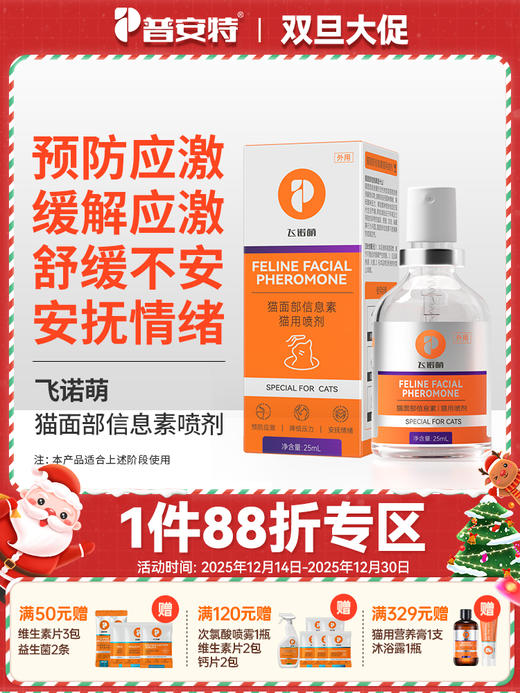 普安特费洛蒙猫咪防应激情绪舒缓剂安抚情绪猫咪外出猫面部信息素飞诺萌喷雾 商品图0