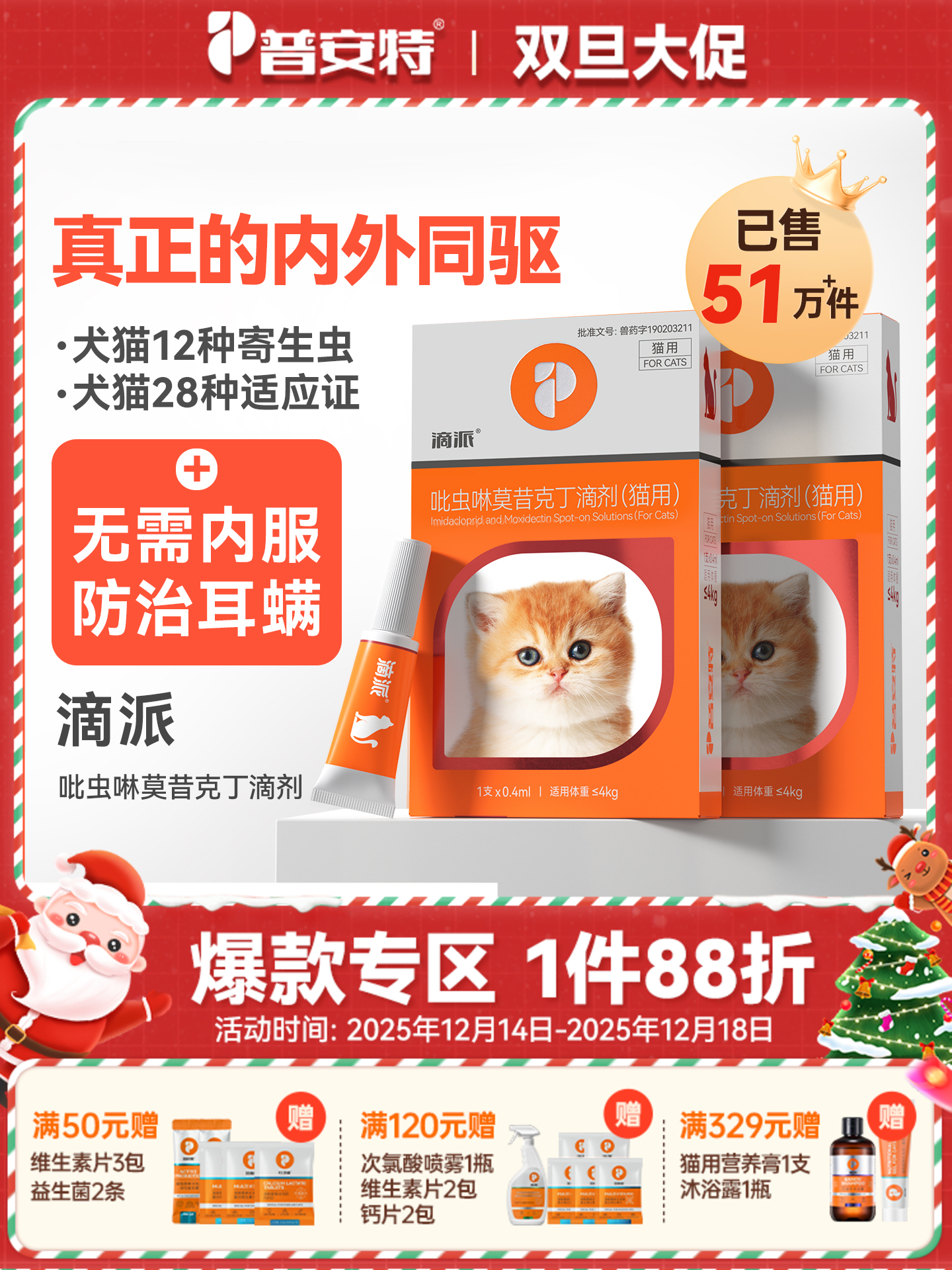 【猫用滴派 买1送1同款单支】普安特内外同驱吡虫啉莫昔克丁滴剂滴派猫用（产品包装更新，新旧包装随机发货）