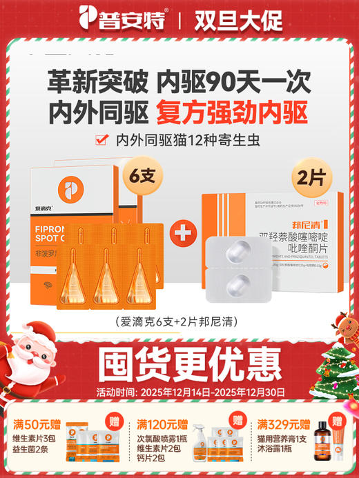 普安特宠物驱虫药猫咪体内体外同驱线虫绦虫蛔虫成幼虫跳蚤套装邦尼清+爱滴克 商品图0