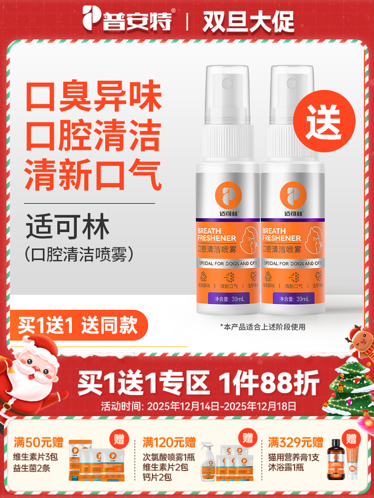 【买1送1】普安特猫咪口腔清洁口臭狗狗口水口气口腔清洁喷雾牙齿清洁喷剂适可林