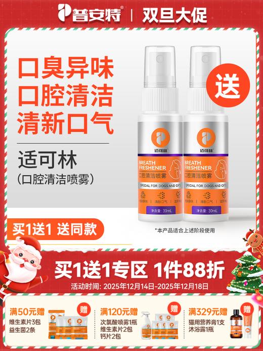 【买1送1】普安特猫咪口腔清洁口臭狗狗口水口气口腔清洁喷雾牙齿清洁喷剂适可林 商品图0