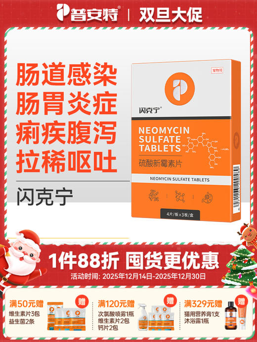 普安特宠物胃肠道炎症感染狗狗猫咪呕吐腹泻拉稀抗菌专用药硫酸新霉素片 商品图0