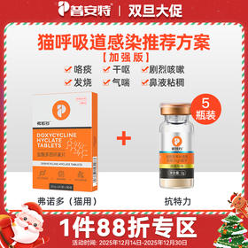 【狗狗呼吸道感染方案】犬弗诺多（盐酸多西环素）+抗特力zx