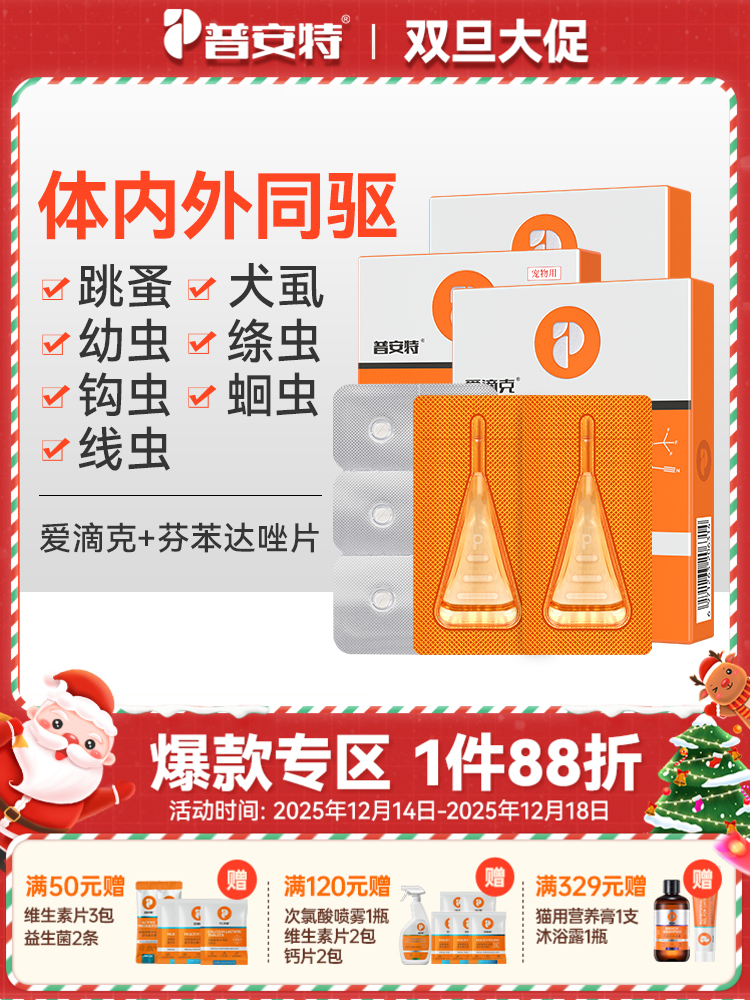 【推荐】普安特宠物驱虫药猫咪狗狗爱滴克非泼罗尼+芬苯达唑片