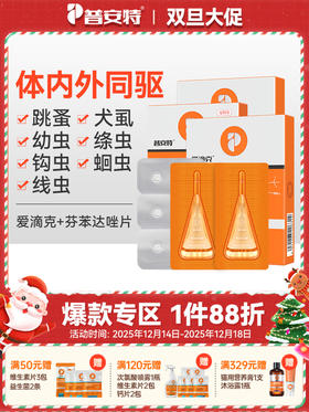 【推荐】普安特宠物驱虫药猫咪狗狗爱滴克非泼罗尼+芬苯达唑片