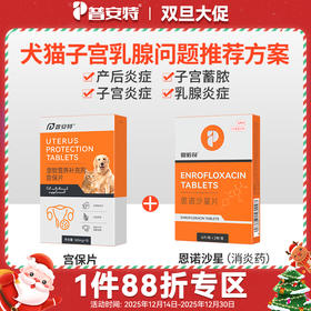 产后炎症 子宫蓄脓--宫保片+恩诺沙星zx