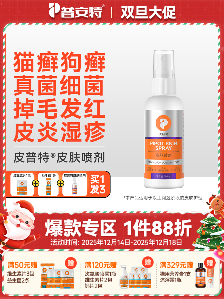 普安特喷剂狗狗皮肤真菌猫癣外用猫癣狗癣猫咪皮普特皮肤非药宠物掉毛皮普特喷雾（赠维生素1包+益生菌1条）新旧包装随机发