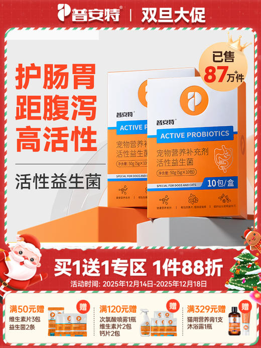 【买1送1】普安特猫犬益生菌宠物泰迪金毛幼犬猫咪调理肠胃腹泻呕吐拉稀专用 活性益生菌2盒（新旧包装随机） 商品图0
