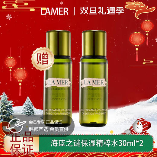 【双12嗨购节】【全球购】LAMER海蓝之谜保湿精萃水30ml·现货速达 商品图0