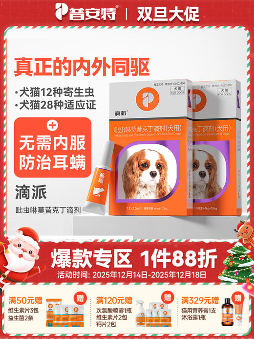 【犬猫内外同驱】普安特内外同驱吡虫啉莫昔克丁滴剂滴派 商品图0