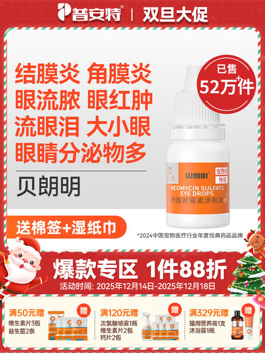 【买2送1】普安特猫咪眼药水狗狗用宠物眼睛发炎结膜炎流脓流贝朗明硫酸新霉素滴眼液滴眼液8ml 商品图0