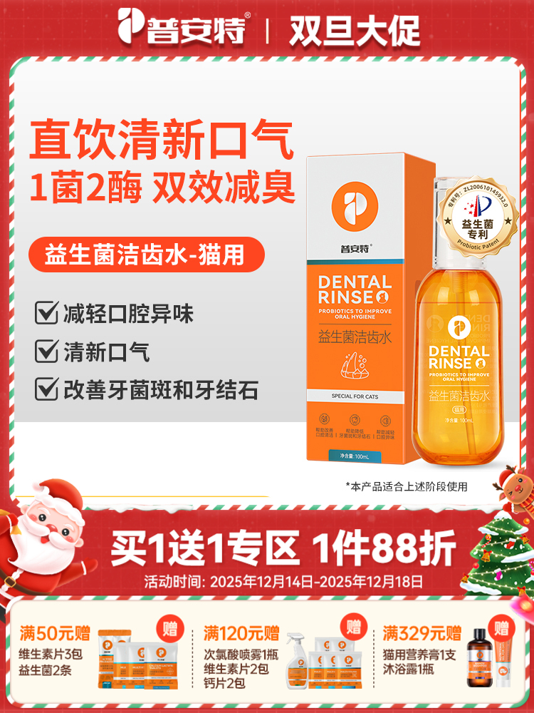 【买1送1】普安特宠物猫咪洁牙洁齿水益生菌口臭口腔清洁牙结石