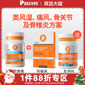 【关节、类风湿、脊椎炎组合】-力维加+美洛昔康片+乳钙片