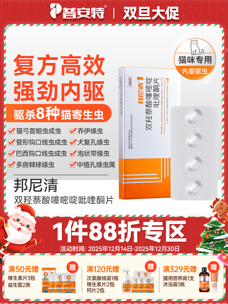 普安特猫咪专用体内驱虫药宠物驱虫双羟萘酸噻嘧啶吡喹酮片邦尼清