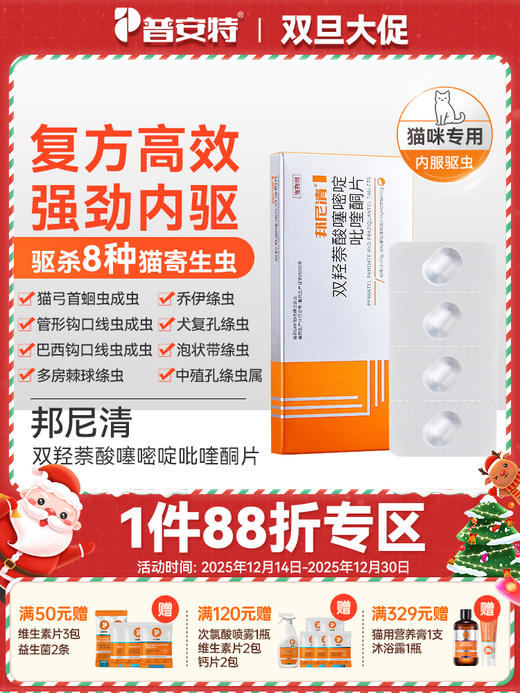 普安特猫咪专用体内驱虫药宠物驱虫双羟萘酸噻嘧啶吡喹酮片邦尼清 商品图0