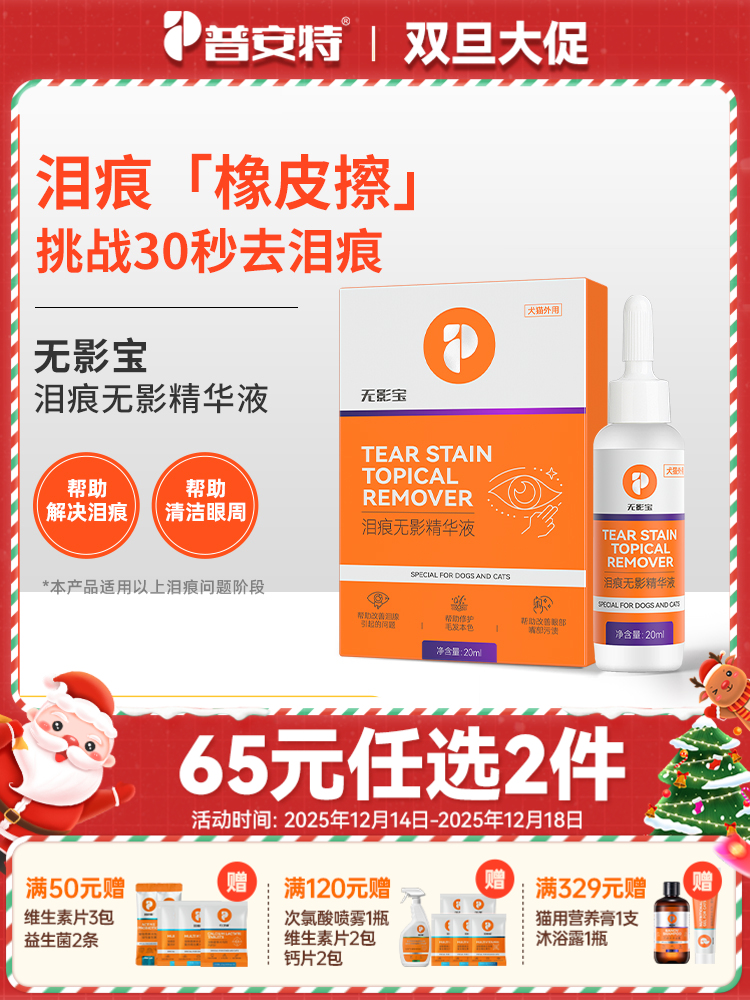 【65元任选2件】普安特猫咪去泪痕狗狗流眼泪非宠物眼药水泪痕液眼部护理无影宝