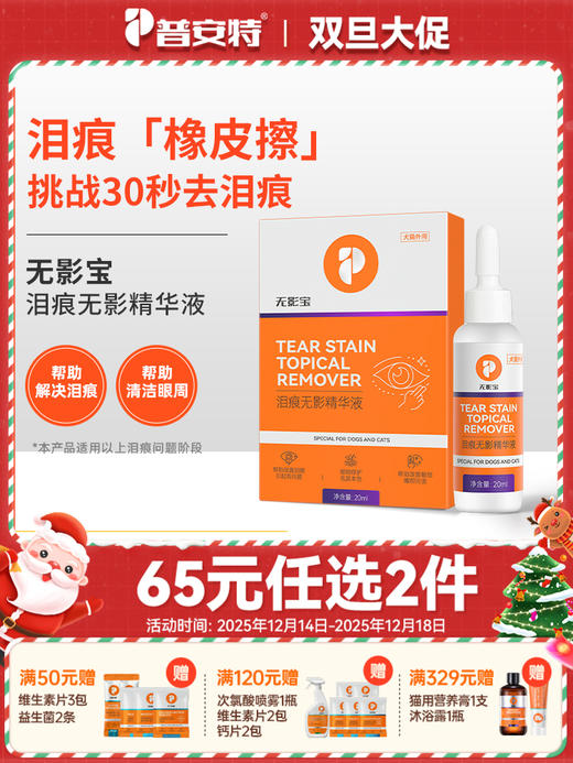 【65元任选2件】普安特猫咪去泪痕狗狗流眼泪非宠物眼药水泪痕液眼部护理无影宝 商品图0