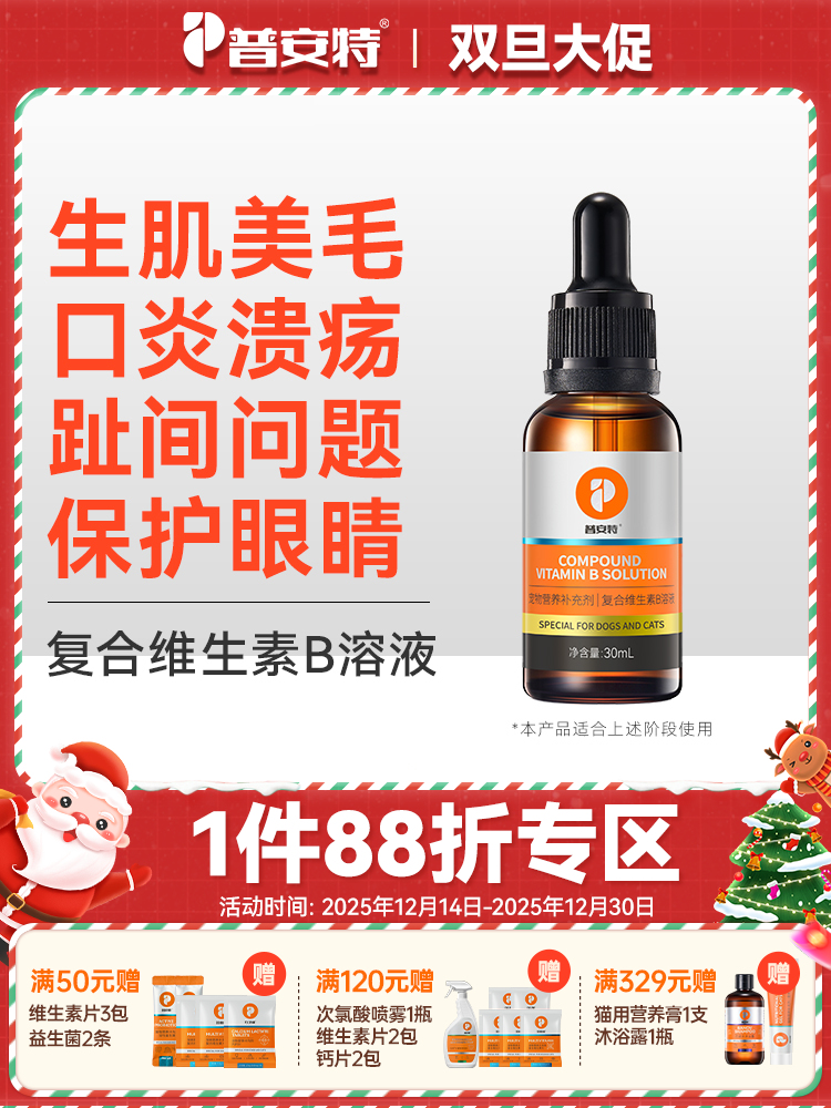 普安特猫咪复合维生素b溶液宠物狗狗皮肤病猫藓口炎溃疡趾间炎症