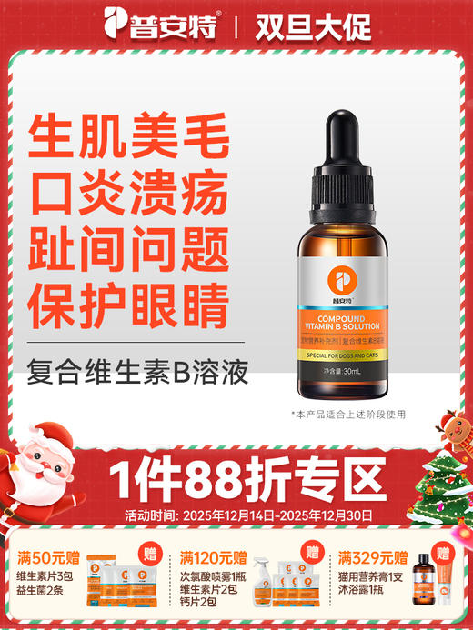 普安特猫咪复合维生素b溶液宠物狗狗皮肤病猫藓口炎溃疡趾间炎症 商品图0