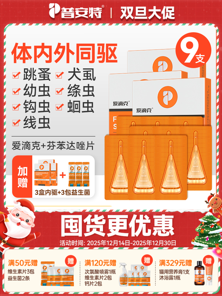 【爱滴克囤货组合 送3盒内驱】普安特宠物驱虫药猫咪狗狗爱滴克非泼罗尼+芬苯达唑片