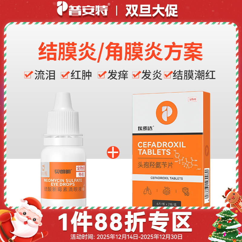 【犬猫结膜炎 角膜炎】-贝朗明（硫酸新霉素滴眼液）+头孢