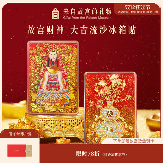 【故宫家居】财神福禄大吉日进斗金流沙冰箱贴磁贴博物馆文创招财新年礼物 商品图0