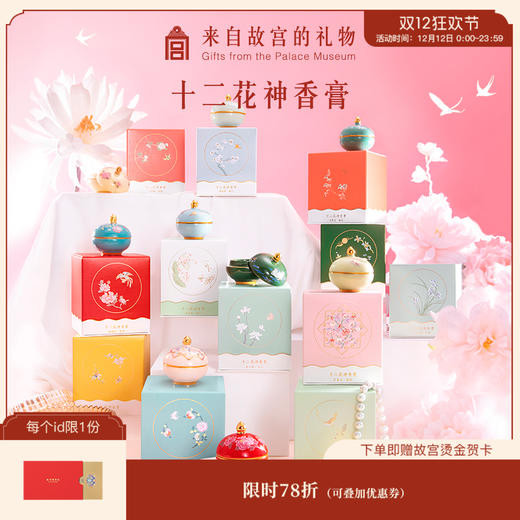 【故宫香膏】十二花神香膏生日新婚礼物伴手礼 商品图0