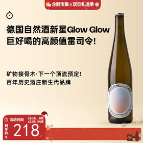 企鹅市集|德国Glow Glow咕噜咕噜雷司令 自然酒新星雷司令干白 海盐柠檬接骨木 欧洲小酒馆人气款