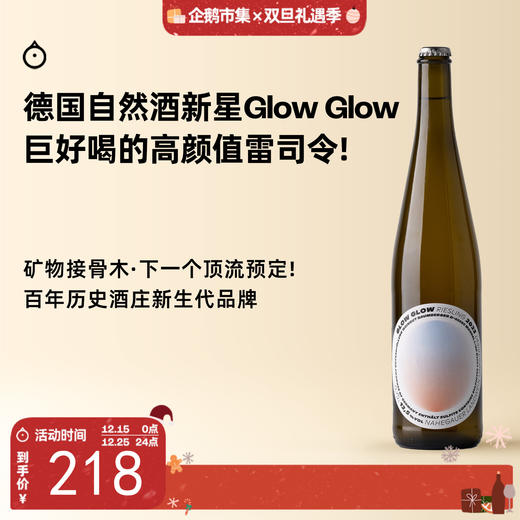 企鹅市集|德国Glow Glow咕噜咕噜雷司令 自然酒新星雷司令干白 海盐柠檬接骨木 欧洲小酒馆人气款 商品图0