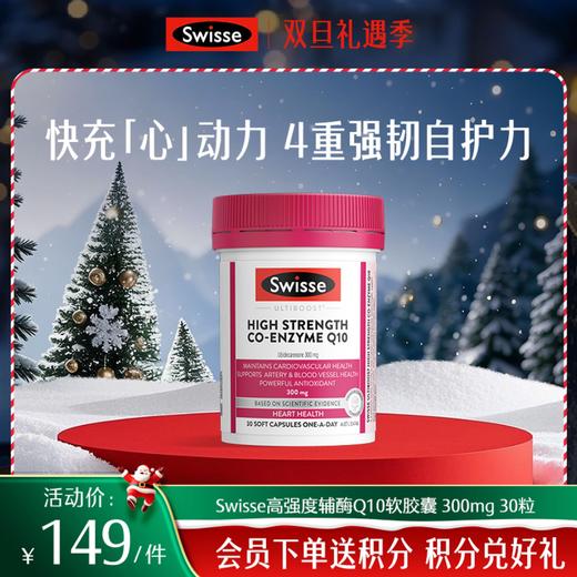 斯维诗高强度辅酶Q10软胶囊 300mg 30粒 商品图0